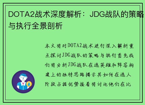 DOTA2战术深度解析：JDG战队的策略与执行全景剖析