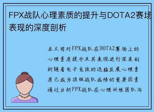 FPX战队心理素质的提升与DOTA2赛场表现的深度剖析