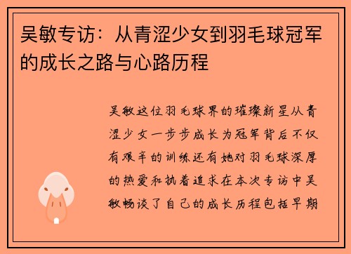 吴敏专访：从青涩少女到羽毛球冠军的成长之路与心路历程