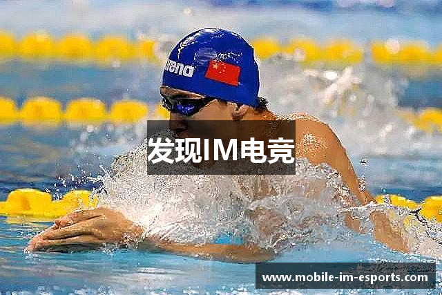发现IM电竞