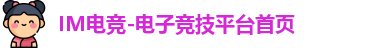 IM电竞